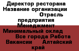 Директор ресторана › Название организации ­ Burger King › Отрасль предприятия ­ Менеджмент › Минимальный оклад ­ 57 000 - Все города Работа » Вакансии   . Алтайский край